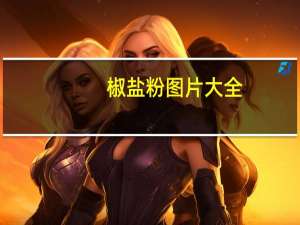 椒盐粉图片大全（椒盐粉）