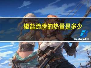 椒盐蹄膀的热量是多少？