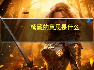 椟藏的意思是什么