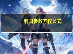 椭圆参数方程公式