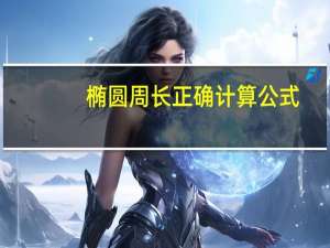 椭圆周长正确计算公式
