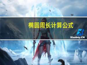 椭圆周长计算公式