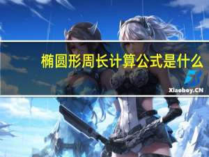 椭圆形周长计算公式是什么（椭圆形周长计算公式）