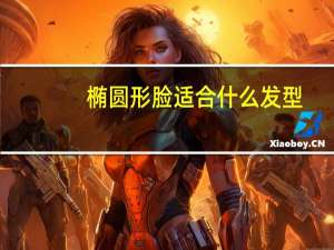 椭圆形脸适合什么发型