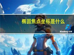 椭圆焦点坐标是什么
