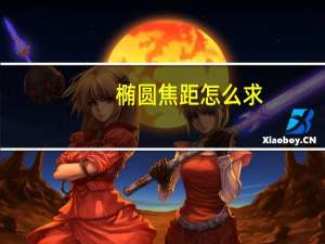 椭圆焦距怎么求