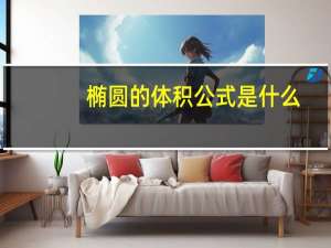 椭圆的体积公式是什么