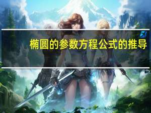 椭圆的参数方程公式的推导（椭圆的参数方程公式）