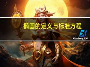椭圆的定义与标准方程