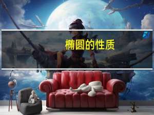 椭圆的性质