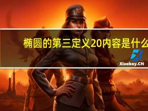 椭圆的第三定义 内容是什么