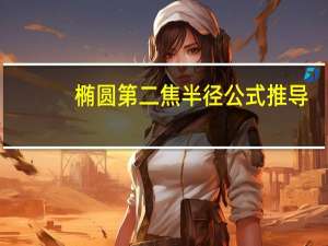 椭圆第二焦半径公式推导