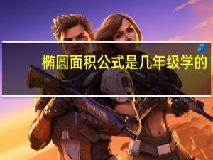 椭圆面积公式是几年级学的（椭圆面积公式）