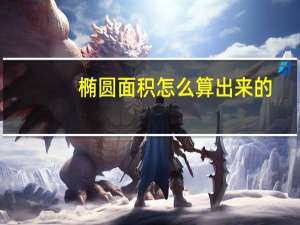 椭圆面积怎么算出来的