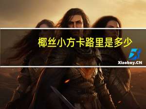 椰丝小方卡路里是多少