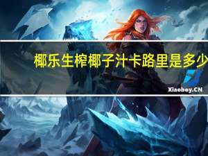 椰乐 生榨椰子汁卡路里是多少