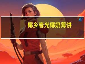 椰乡春光 椰奶薄饼(榴莲味)的热量是多少