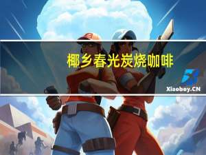 椰乡春光 炭烧咖啡(3合1)的热量是多少