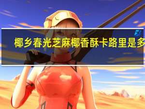 椰乡春光 芝麻椰香酥卡路里是多少