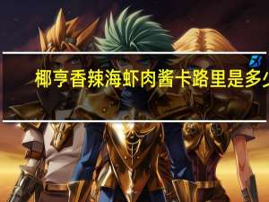 椰亨 香辣海虾肉酱卡路里是多少