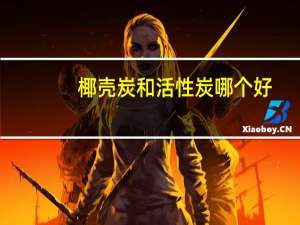 椰壳炭和活性炭哪个好（椰壳炭和活性炭哪个好）