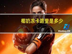 椰奶冻卡路里是多少