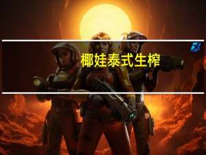 椰娃 泰式生榨(原味椰子汁) 245ml卡路里是多少