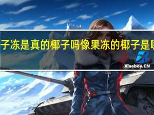 椰子冻是真的椰子吗 像果冻的椰子是哪个品种