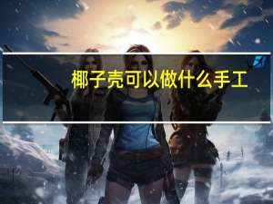 椰子壳可以做什么手工
