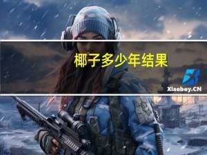 椰子多少年结果