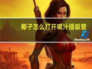 椰子怎么打开喝汁插吸管（椰子怎么打开）