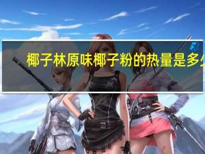 椰子林 原味椰子粉的热量是多少