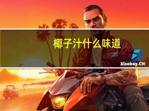 椰子汁什么味道