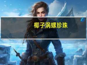 椰子涡螺珍珠（椰子涡螺）