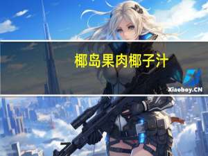 椰岛 果肉椰子汁(植物蛋白饮料)卡路里是多少