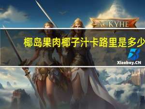 椰岛 果肉椰子汁卡路里是多少