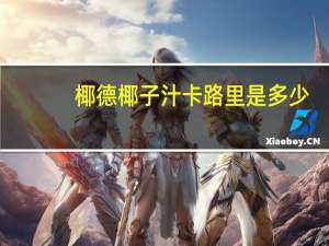 椰德 椰子汁卡路里是多少