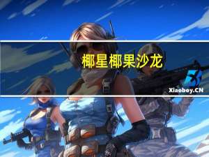 椰星 椰果沙龙(椰果菠萝派水果果粒饮料)卡路里是多少