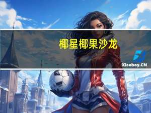 椰星 椰果沙龙(椰果菠萝派水果果粒饮料)的热量是多少