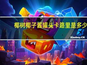 椰树 椰子酱罐头卡路里是多少