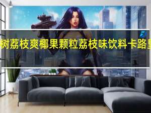 椰树 荔枝爽椰果颗粒荔枝味饮料卡路里是多少