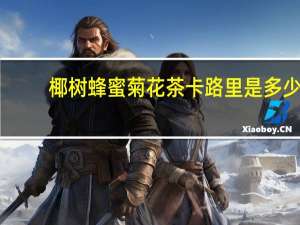 椰树 蜂蜜菊花茶卡路里是多少