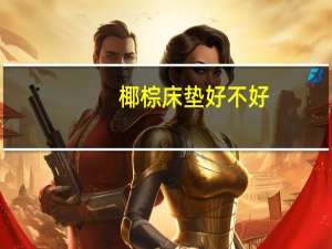 椰棕床垫好不好