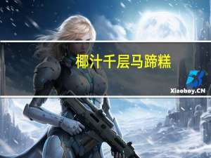 椰汁千层马蹄糕(自制)卡路里是多少