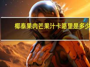 椰泰 果肉芒果汁卡路里是多少