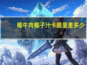 椰牛  肉椰子汁卡路里是多少