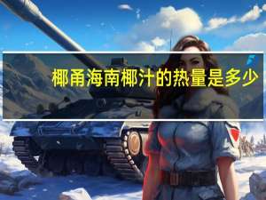 椰甬 海南椰汁的热量是多少