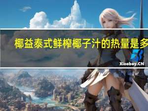 椰益 泰式鲜榨椰子汁的热量是多少