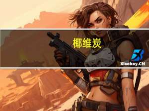 椰维炭（关于椰维炭的介绍）