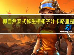 椰自然 泰式鲜生榨椰子汁卡路里是多少